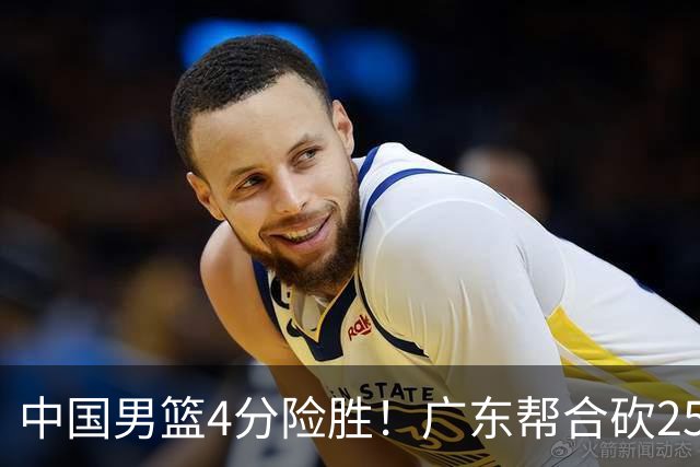 中国男篮4分险胜！广东帮合砍25+13，徐昕首秀即爆发，王俊杰锁定首发