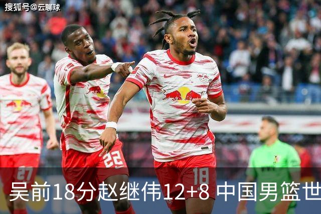 吴前18分赵继伟12+8 中国男篮世预赛力克伊朗