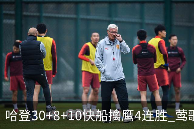 哈登30+8+10快船擒鹰4连胜 莺歌41分鹈鹕屠龙