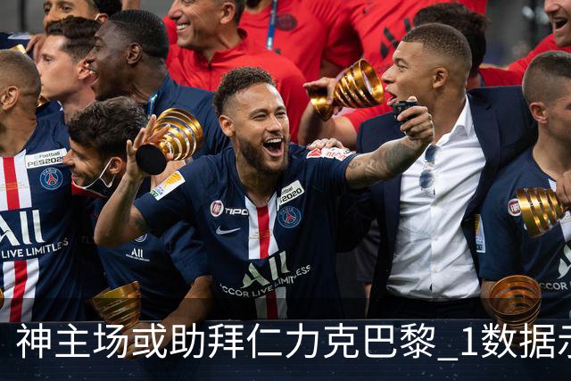 神主场或助拜仁力克巴黎 1数据示本场无平局？